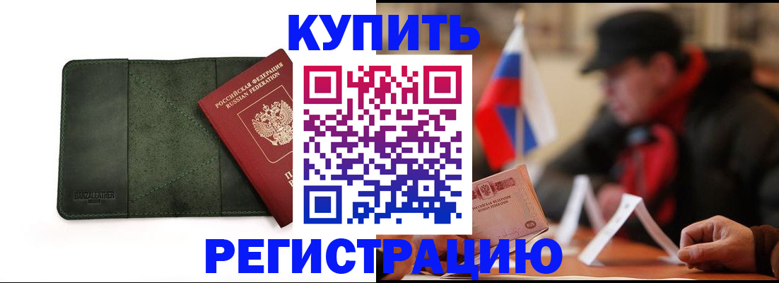 купить прописку в Боброве